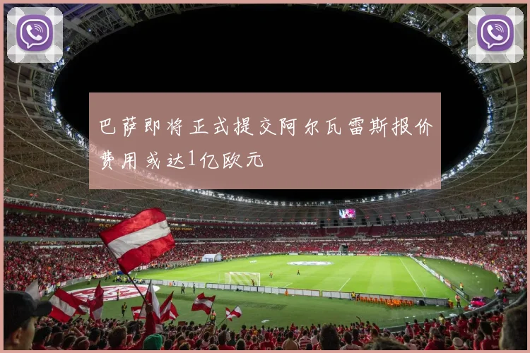 巴萨即将正式提交阿尔瓦雷斯报价费用或达1亿欧元