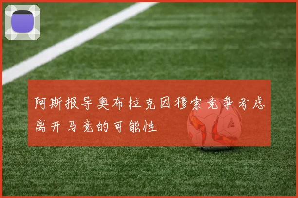阿斯报导奥布拉克因穆索竞争考虑离开马竞的可能性