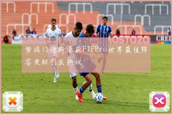 努诺门德斯荣获FIFPro世界最佳阵容奖杯引发热议