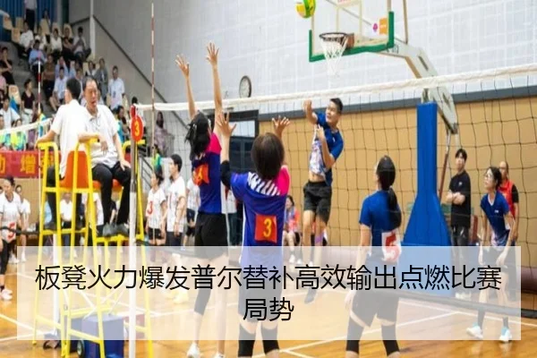 板凳火力爆发普尔替补高效输出点燃比赛局势（j9）